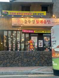 뜨끈한 솥뚜껑 닭볶음탕 맛집