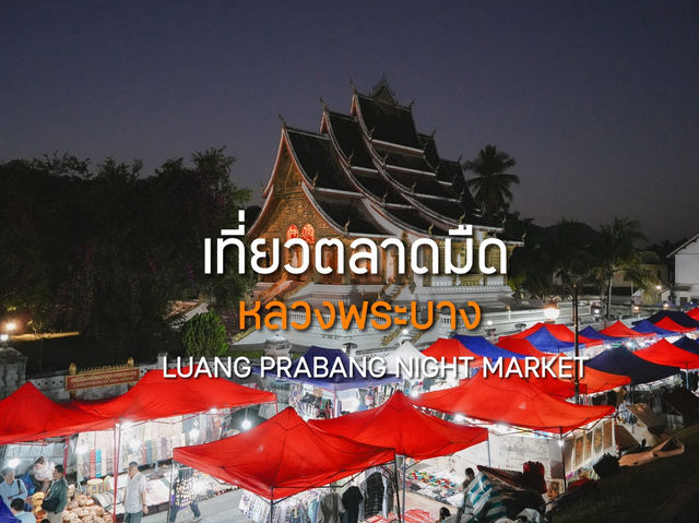 เดินเที่ยวตลาดมืดหลวงพระบาง สปป.ลาว 