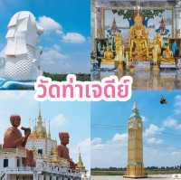 วัดท่าเจดีย์