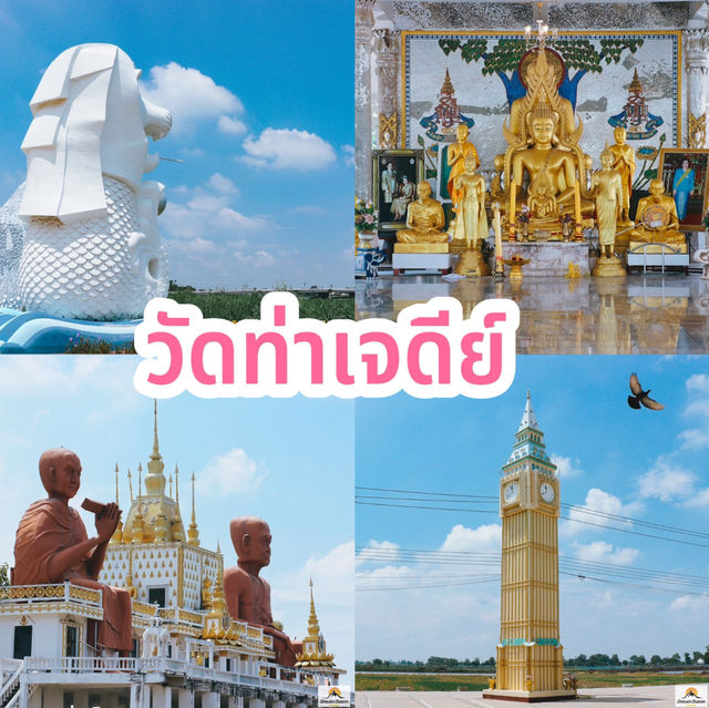 วัดท่าเจดีย์