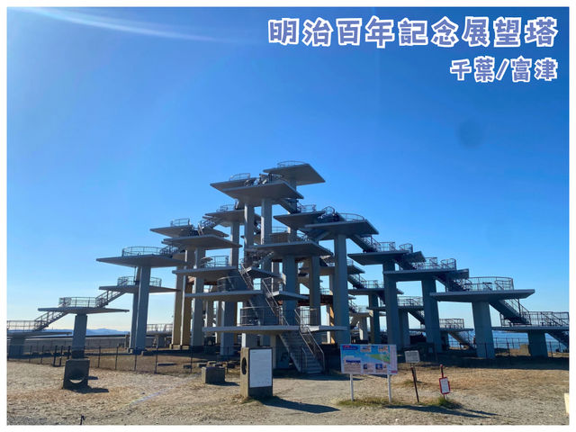 【千葉/富津】話題のドライブ立ち寄りスポット＊明治百年記念展望塔＊