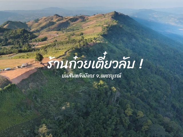 รีวิวร้านก๋วยเตี๋ยวหมูลับ บนสันหลังมังกร🍜