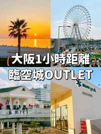 【大阪】臨空城 Premium Outlet 🛍️購物一天煩惱盡消