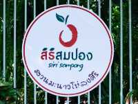 สิริสมปอง ฟาร์ม แอนด์ คาเฟ่