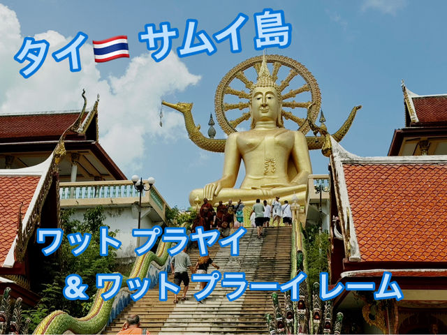 【タイ】サムイ島で寺院巡りをするならワット プラヤイ&ワット プラーイ レーム