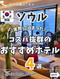 【ソウル】おすすめホテル4選✨