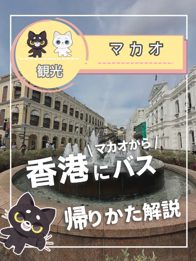 【重要】バスでマカオから香港へ行く方法