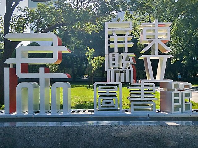 一座藏在森林裡的圖書館#屏東縣立圖書館總館-屏東縣屏東市
