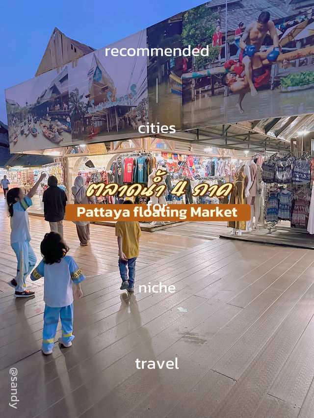 ตลาดน้ำ 4 ภาค พัทยา