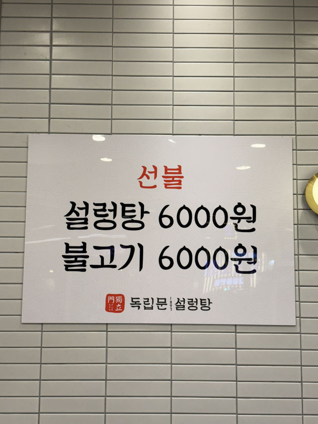 설렁탕과 불고기가 6,000원에 맛도 좋은 가성비 맛집 ‘독립문 설렁탕’🖤