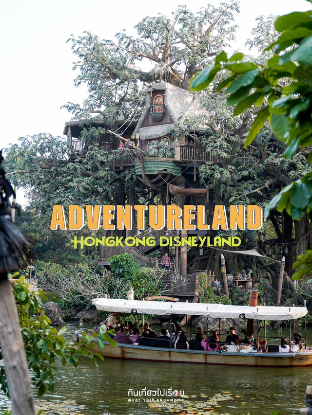 🏕️🛶 ผจญภัยที่ Adventureland ฮ่องกงดิสนีย์แลนด์