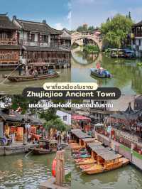 Zhujiajiao Ancient Town เมืองโบราณสุกคลาสสิค