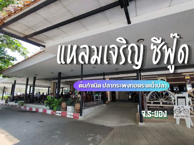 ต้นกำเนิดปลากะพงทอดราดน้ำปลา เจ้าแรกของไทย