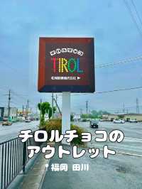【福岡】コスパ最高🉐チロルチョコのアウトレット🍫