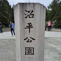 沼平公園 Zhaoping Park