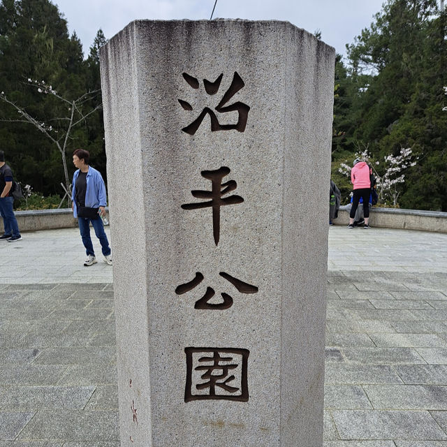 沼平公園 Zhaoping Park