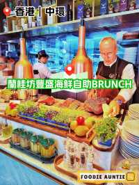 👽 食神大媽《中環｜超豐盛多樣海鮮自助BRUNCH》