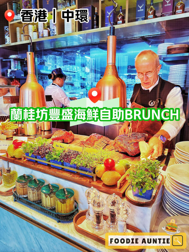 👽 食神大媽《中環｜超豐盛多樣海鮮自助BRUNCH》
