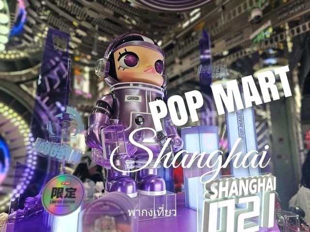 ช้อปปิ้ง Pop Mart ที่ใหญ่สุดในเซี่ยงไฮ้