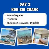แจก แพลน เที่ยวเกาะสีชัง 2 วัน 1 คืน