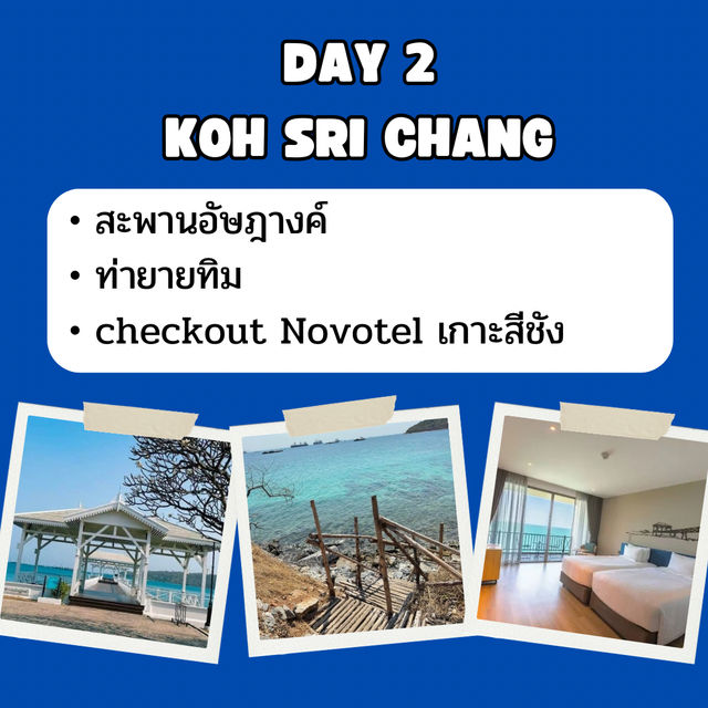 แจก แพลน เที่ยวเกาะสีชัง 2 วัน 1 คืน