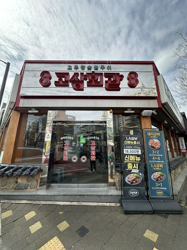 광주 양산동 맛집 고삼회관