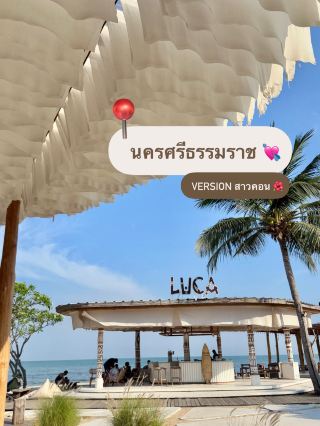 แจกแพลนเที่ยวใต้2วัน1คืน ฉบับคนคอนศรี 🌺🌊