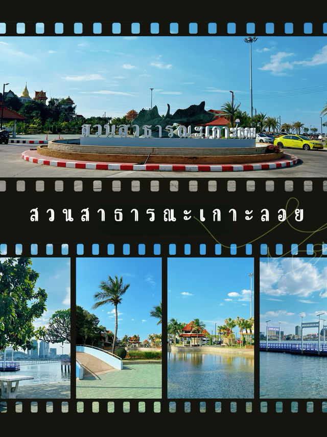 สวนสาธารณะเกาะลอย
