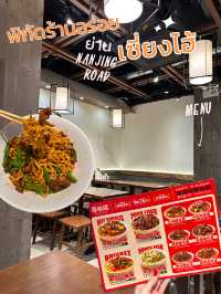 รีวิวสตรีทฟู้ดร้านลับที่บะหมี่อร่อยมาก ที่เซี่ยงไฮ้