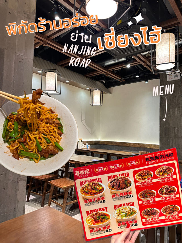 รีวิวสตรีทฟู้ดร้านลับที่บะหมี่อร่อยมาก ที่เซี่ยงไฮ้