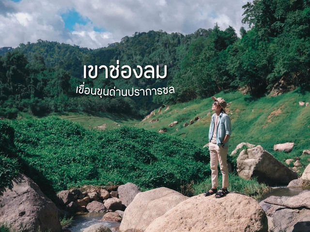 เที่ยวเขาช่องลม เขื่อนขุนด่านปราการชล