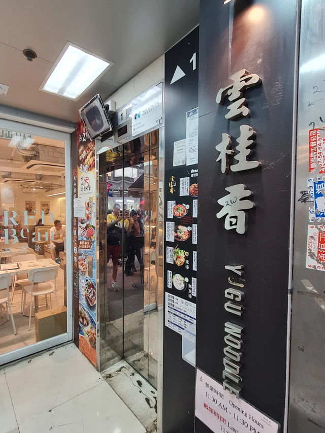 Hidden Gem Alert: Super Tasty & Affordable Rice Noodles at Yun Gui Xiang HK