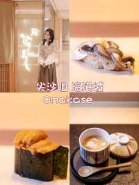 海港城 Omakase 🍣🍤🍱 🥢人均$6xx 