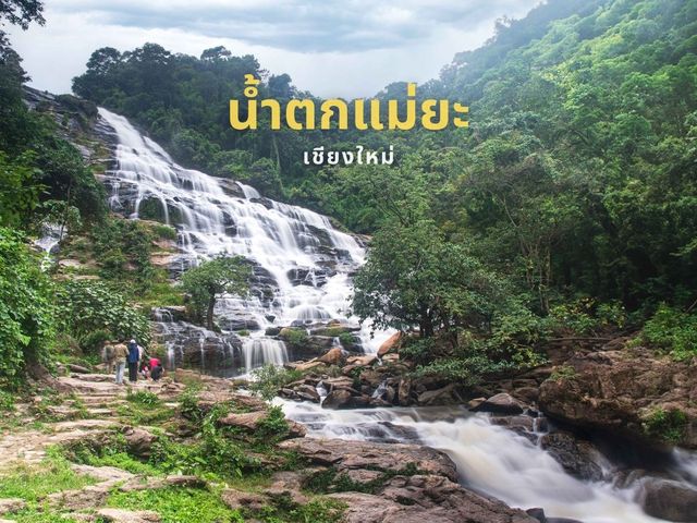 น้ำตกแม่ยะ อัญมณีแห่งเชียงใหม่ที่ต้องไปเยือน