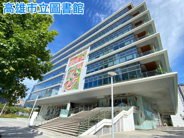 高雄市立圖書館 總館 📗📒
