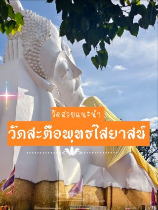 #รับส่วนลดไม่พึ่งดวง#สายมูห้ามพลาด #วัดสวยทั่วไทย #เที่ยวอยุธยา 

เป็นวัดเก่าแก่ที่สร้างขึ้นสมัยอยุธยาเมื่อปีพ.ศ 2400  เล่ากันว่าสมัยก่อนบริเวณวัดนี้มีต้นสะตือใหญ่เป็นสัญลักษณ์ เลยนำมาตั้งเป็นชื่อวัด ภายในมีพระพุทธรูปปางไสยาสน์ประดิษฐานทางทิศใต้ของวัด องค์พระยาว 25 วา  วัดตั้งอยู่ริมน้ำป่าสัก  ร่มรื่น สวยงามมาก  มีที่จอดรถสะดวกสบาย ผู้คนนิยมไปกราบไหว้และขอพรเกี่ยวกับเรื่องหน้าที่การงาน   อีกจุดที่ไม่ควรพลาดคือมีวิหารภาพเศียรเก่าหลวงพ่อโต 2 ประตูสามารถเปิดเข้าได้เลย ภายในมีกรอบรูปพระตามพุทธศักราชตั้งแต่อดีตจนถึงรุ่นปัจจุบัน กิจกรรมเขย่าเซียมซี่ทำนายโชคชะตา ทำบุญห่มผ้าหลวงพ่อตามจุดต่างๆ และการขอพรยกช้าง ซึ่งเมื่อขอพรเสร็จแล้ว ใช้การยกช้างด้วยนิ้วก้อย หากคำขอสำเร็จก็จะยกขึ้น ถ้ายกไม่ขึ้นนั่นยังไม่ใช่ดวงของท่าน

 " หลวงพ่อโต..วัดสะตือ " จึงเป็นอีกหนึ่งสถานที่ที่เมื่อเราไปถึงอยุธยาแล้วเราไม่ควรพลาด

🕰️เวลาทำการ: เปิดทุกวันเวลา 06.00 นถึง 18.00 น

สถานที่ตั้ง :    140 บ้านท่างาม ตำบล ท่าหลวง อำเภอ ท่าเรือ จังหวัดพระนครศรีอยุธยา 