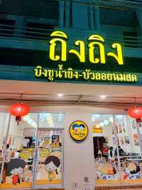 ถิง ถิง บิงซูน้ำขิง บัวลอยนมสด, หาดใหญ่