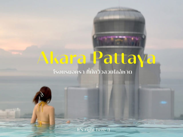 🏨 Akara Pattaya – โรงแรมวิวสวย ใกล้หาดพัทยา🌊