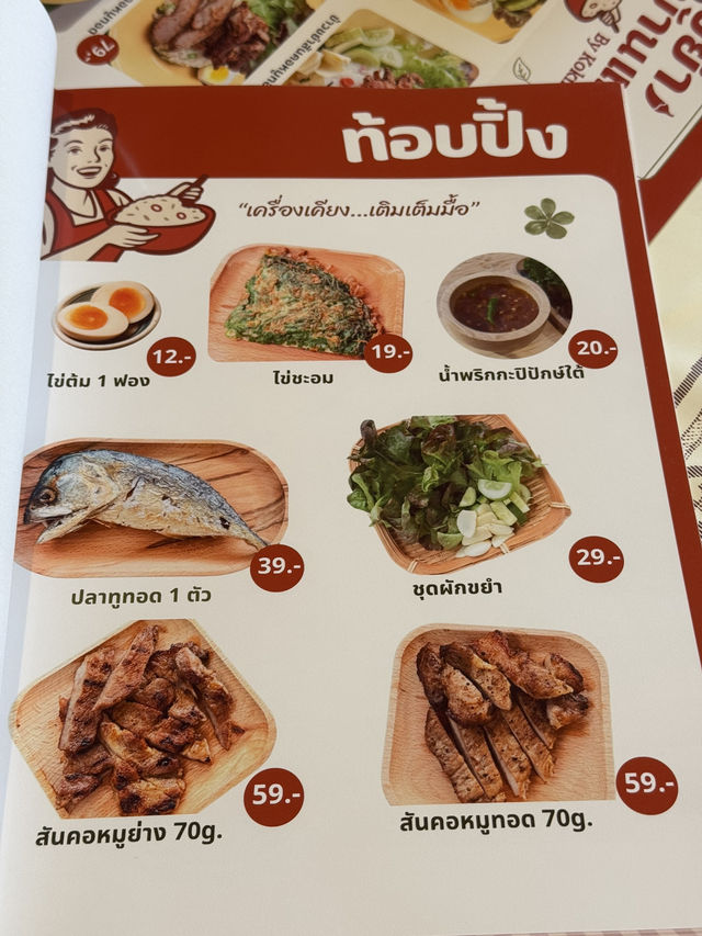 ขยำบ้านแม่ ข้าวคลุกที่คิดถึง