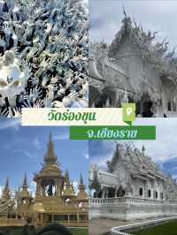 วัดร่องขุน เชียงราย 🙏🏻