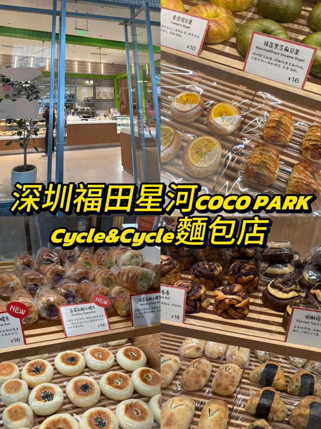 深圳福田星河COCO PARK😊Cycle&Cycle麵包店 深圳福田星河COCO PARK😊Cycle&Cycle麵包店