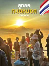 ทะเลหมอกที่ภูทอก…สวยจนลืมหายใจ🇹🇭