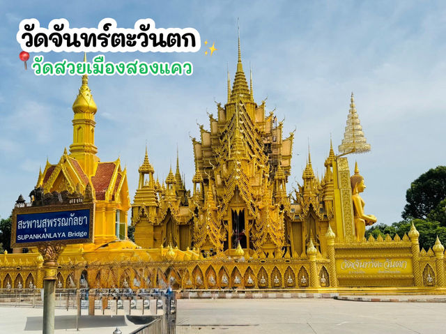 วัดจันทร์ตะวันตก วัดสวยเมืองสองแค 🤩