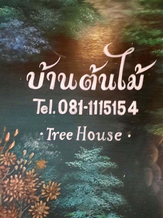 🌳 "บ้านต้นไม้" ที่พักและคาเฟ่สุดชิลล์ในเชียงดาว