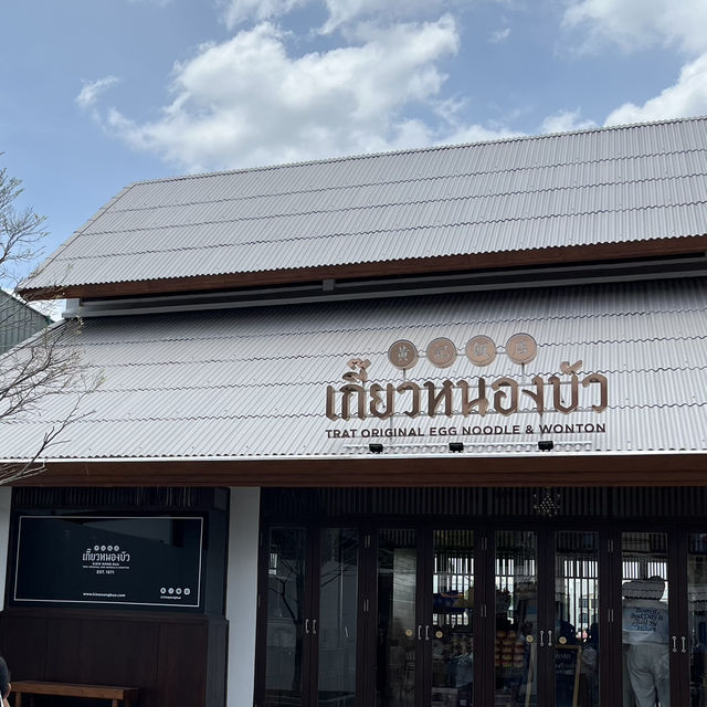  เกี๊ยวหนองบัว & Second Café (วังหลัง)
