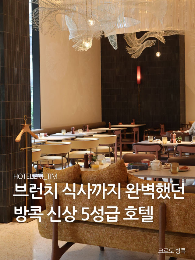 브런치 식사까지 완벽했던 방콕 신상 5성급 호텔