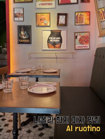 [이탈리아] 나폴리 현지 피자 맛집 추천 •Al ruotino 