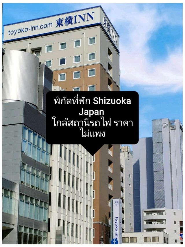 พิกัดที่พัก Shizuoka Japan ใกล้สถานีรถไฟ ราคาไม่แพง
