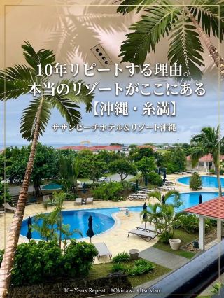 10年以上通い続ける、僕の特別なおこもり宿🌺 
沖縄県糸満市にある「サザンビーチホテル&リゾート沖縄」をご紹介します。

時代の変化やマネジメントが変わっても、温かいホスピタリティがずっと変わらない大好きな場所です。

✨ おすすめしたい3つの理由

① 糸満唯一のリゾートだからこその「プライベート感」
 周辺に他の大型ホテルがないため、目の前に広がる「美々ビーチ」はまるでプライベートビーチのようです!
ホテルのガーデンからゲスト専用ゲートがあり、
そこからビーチへアクセスできます!
またゲート内には海水浴から帰ってきたら、直ぐに砂と海水を落とせるようにシャワーが設置しています!
他に目移り要素がないので「ホテルステイ」に没頭できます。
雨でも屋内プールとジャグジーがあったり、予約プラン次第ではクラブラウンジ過ごす優雅な時間が最高です!

② クオリティが高いクラブラウンジ 
プレミアムクラブフロアのプランを予約したら、チェックインはクラブラウンジにて、着座して担当スタッフさんが対応してくださいます。
チェックイン手続き完了後、お部屋に荷物を運んでいただいて、そのままドリンクやスイーツを楽しめます!
ホテルメイドのフードプレゼンテーションがとても充実していて
ひとつひとつが丁寧に作られています。
特に、カフェタイムに提供される、オーダー制のパンケーキは絶品!ホテルならではの上質な味わいを楽しめます。
時間帯によって変わるメニューや常時飲めるドリンク類も豊富です!

③ 変わらない温かいホスピタリティ 
何年経っても変わらない行き届いたサービスとスタッフの温かさが、何度でも戻ってきたくなる最大の理由です。

📍 サザンビーチホテル&リゾート沖縄 
・沖縄県糸満市西崎町1-6-1 ・那覇空港から車で約20分(アクセスも抜群!)
那覇空港からのバスも500円くらいで乗れます。

観光地をバタバタ巡るのではなく、
「本当の意味でリゾートを満喫したい」
「静かに癒やされたい」という方に自信を持っておすすめできるホテルです!

オーシャンビューのお部屋に泊まると朝から夕方にかけて綺麗な海を一望できますし、
ハーバービューの場合、
夜には糸満市の街の明かりがとっても綺麗です!