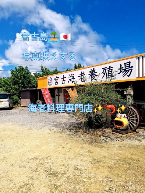 Miyakojima's photogenic spot for authentic shrimp specialties